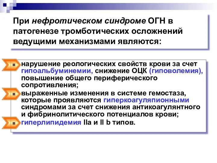 При нефротическом синдроме ОГН в патогенезе тромботических осложнений ведущими механизмами