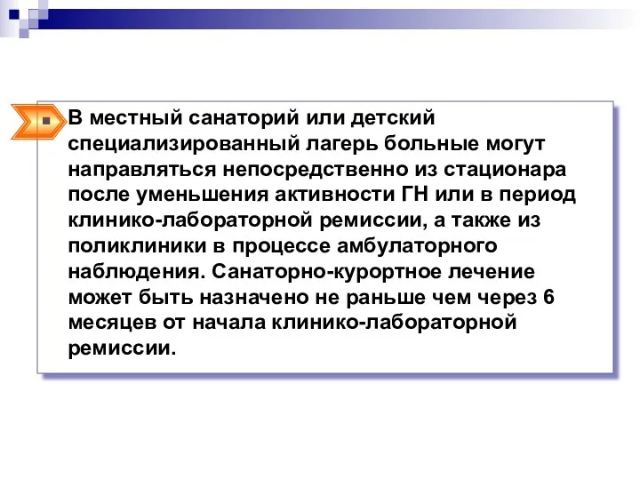 В местный санаторий или детский специализированный лагерь больные могут направляться