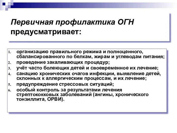 Первичная профилактика ОГН предусматривает: организацию правильного режима и полноценного, сбалансированного