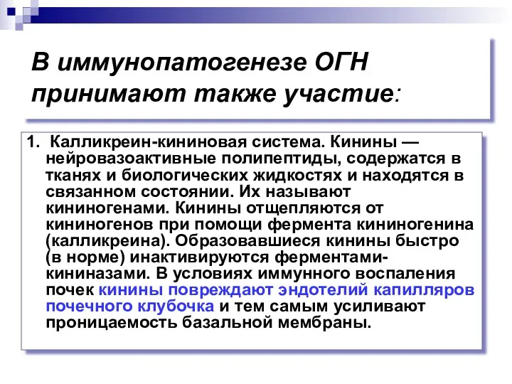 В иммунопатогенезе ОГН принимают также участие: 1. Калликреин-кининовая система. Кинины