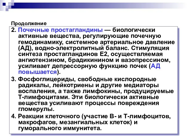 Продолжение 2. Почечные простагландины — биологически активные вещества, регулирующие почечную