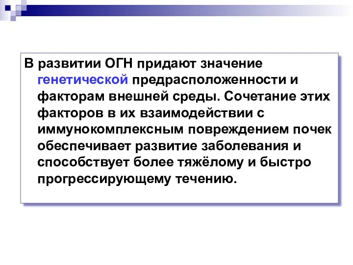 В развитии ОГН придают значение генетической предрасположенности и факторам внешней