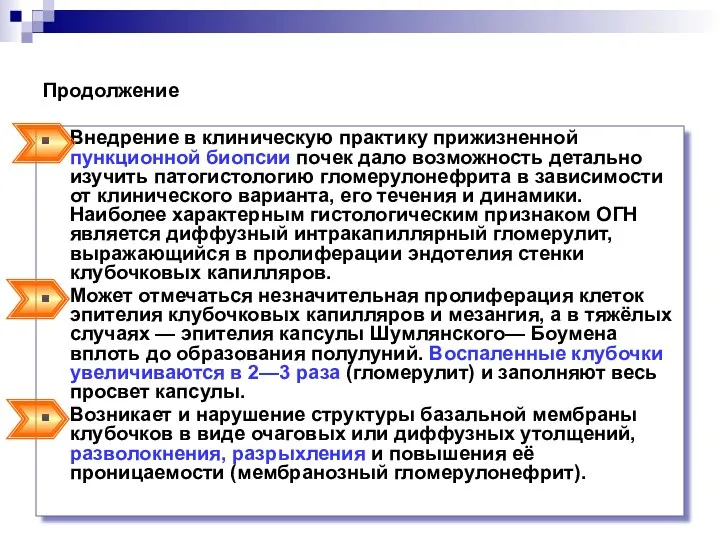 Продолжение Внедрение в клиническую практику прижизненной пункционной биопсии почек дало