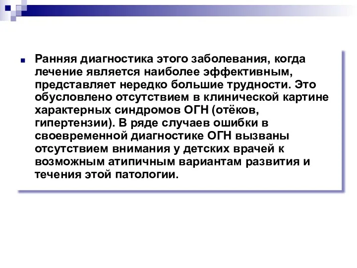 Ранняя диагностика этого заболевания, когда лечение является наиболее эффективным, представляет