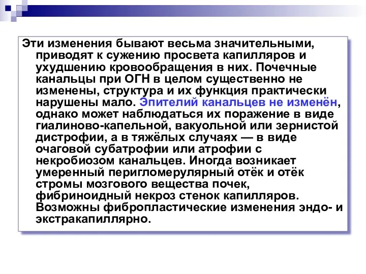 Эти изменения бывают весьма значительными, приводят к сужению просвета капилляров