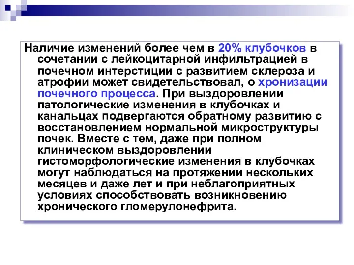 Наличие изменений более чем в 20% клубочков в сочетании с