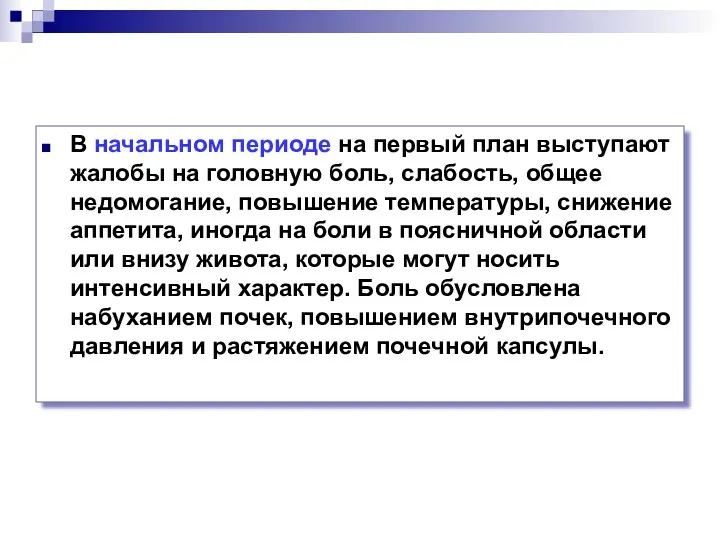 В начальном периоде на первый план выступают жалобы на головную