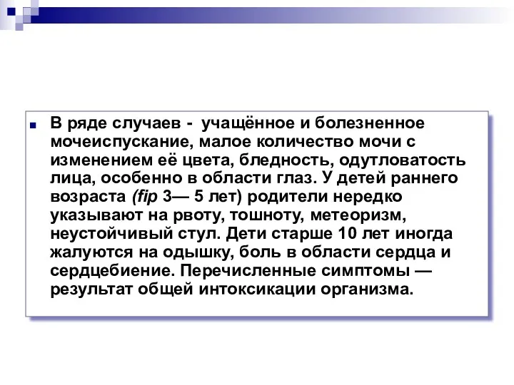 В ряде случаев - учащённое и болезненное мочеиспускание, малое количество