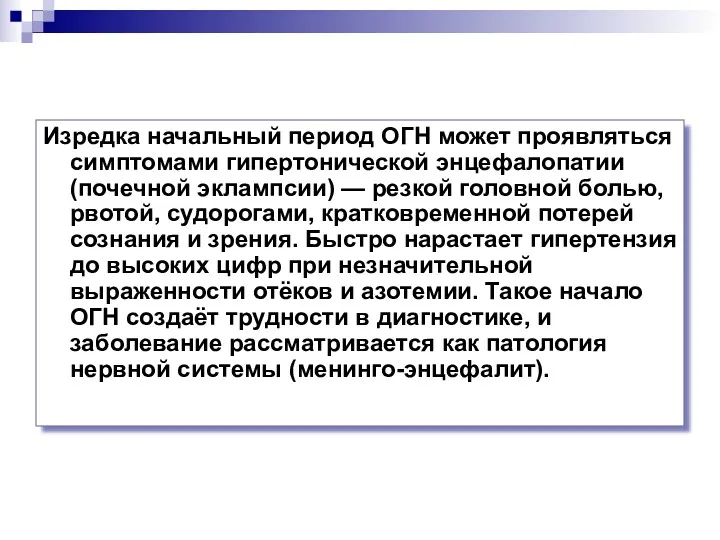 Изредка начальный период ОГН может проявляться симптомами гипертонической энцефалопатии (почечной