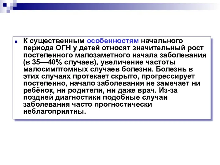 К существенным особенностям начального периода ОГН у детей относят значительный