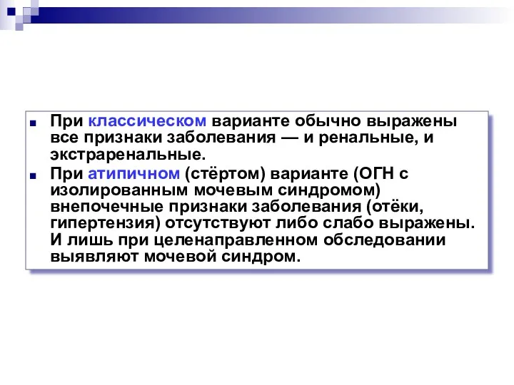 При классическом варианте обычно выражены все признаки заболевания — и