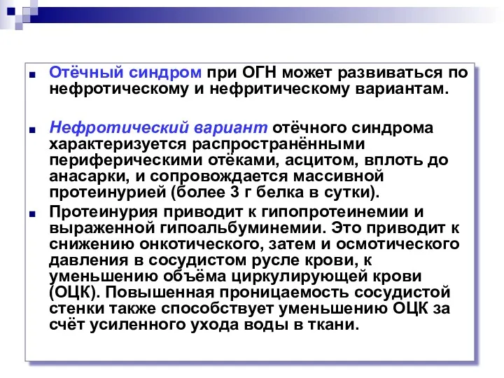 Отёчный синдром при ОГН может развиваться по нефротическому и нефритическому