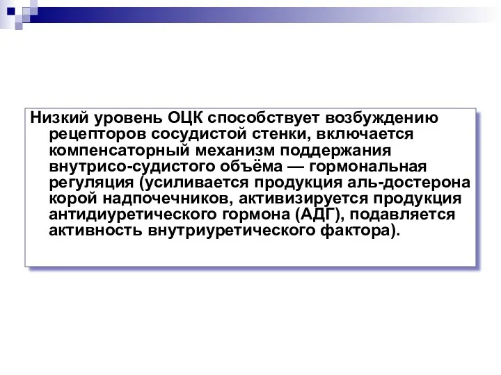 Низкий уровень ОЦК способствует возбуждению рецепторов сосудистой стенки, включается компенсаторный