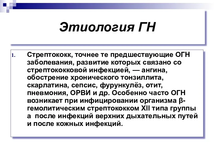 Этиология ГН Стрептококк, точнее те предшествующие ОГН заболевания, развитие которых