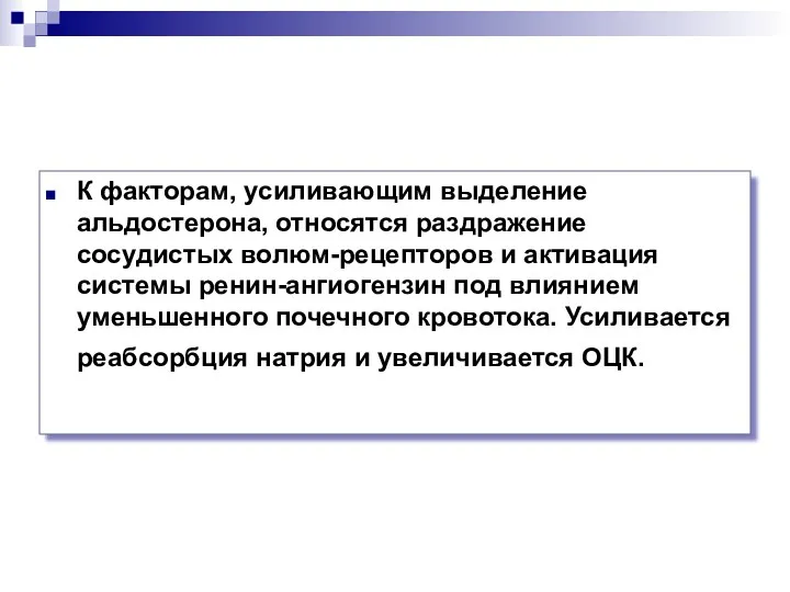 К факторам, усиливающим выделение альдостерона, относятся раздражение сосудистых волюм-рецепторов и