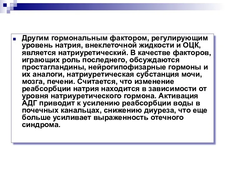 Другим гормональным фактором, регулирующим уровень натрия, внеклеточной жидкости и ОЦК,