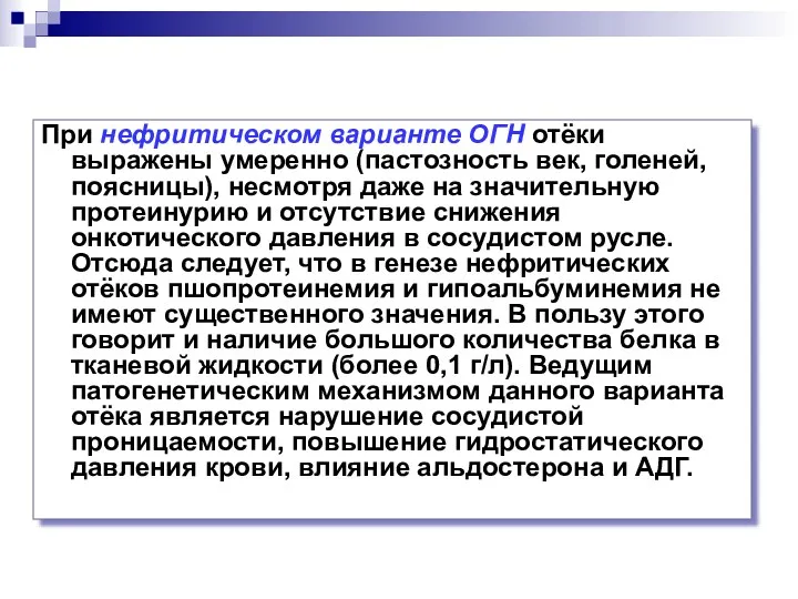 При нефритическом варианте ОГН отёки выражены умеренно (пастозность век, голеней,