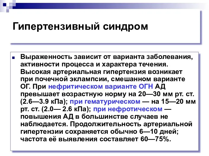 Гипертензивный синдром Выраженность зависит от варианта заболевания, активности процесса и