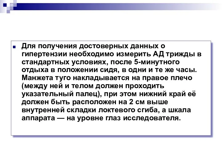 Для получения достоверных данных о гипертензии необходимо измерить АД трижды