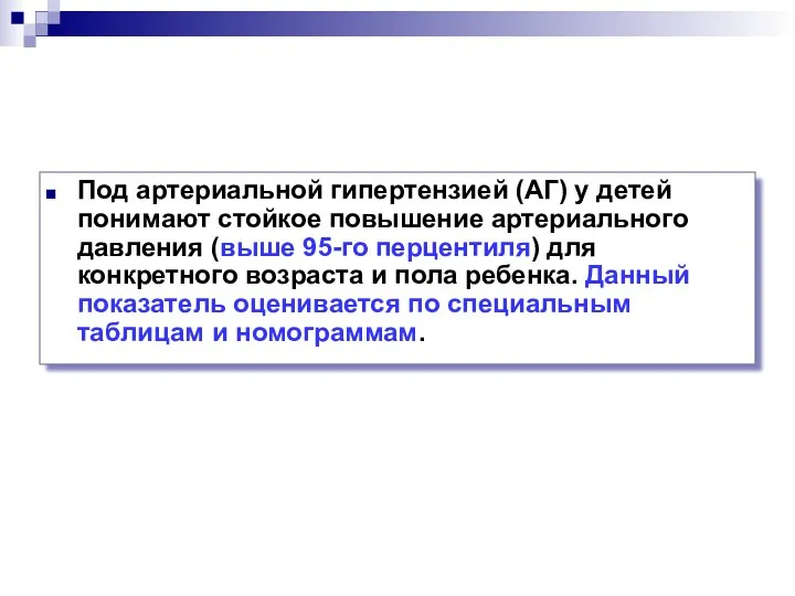 Под артериальной гипертензией (АГ) у детей понимают стойкое повышение артериального