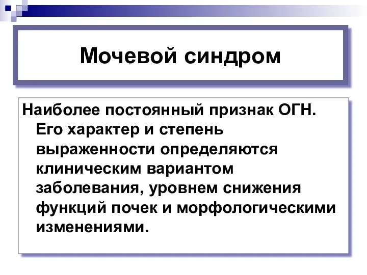 Мочевой синдром Наиболее постоянный признак ОГН. Его характер и степень