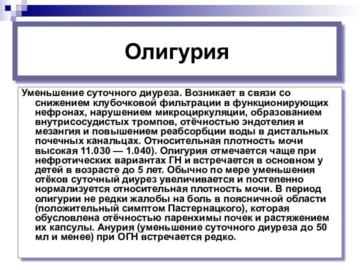 Олигурия Уменьшение суточного диуреза. Возникает в связи со снижением клубочковой