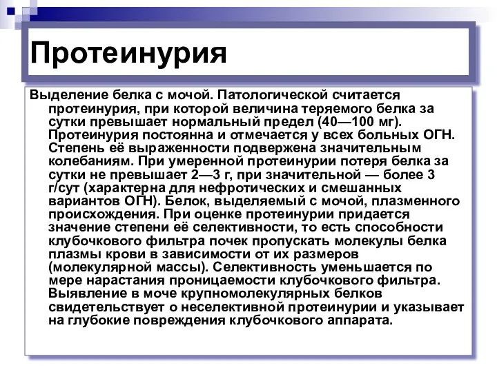 Протеинурия Выделение белка с мочой. Патологической считается протеинурия, при которой