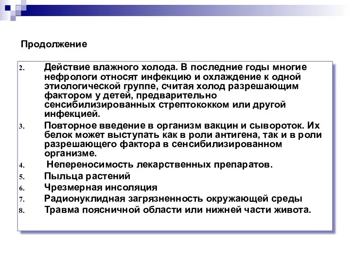 Продолжение Действие влажного холода. В последние годы многие нефрологи относят