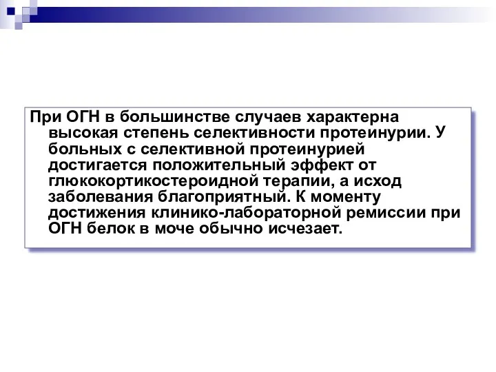 При ОГН в большинстве случаев характерна высокая степень селективности протеинурии.