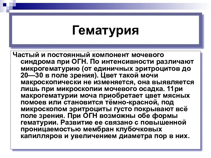 Гематурия Частый и постоянный компонент мочевого синдрома при ОГН. По