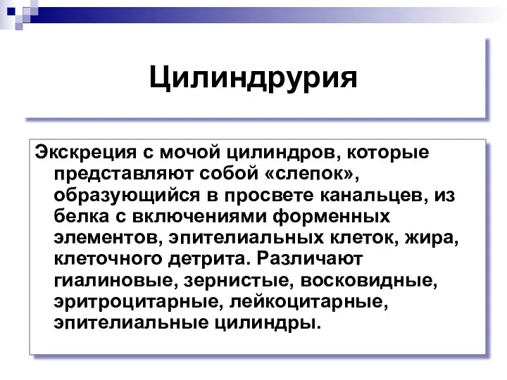 Цилиндрурия Экскреция с мочой цилиндров, которые представляют собой «слепок», образующийся