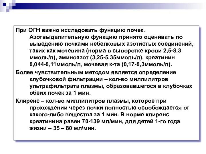 При ОГН важно исследовать функцию почек. Азотвыделительную функцию принято оценивать