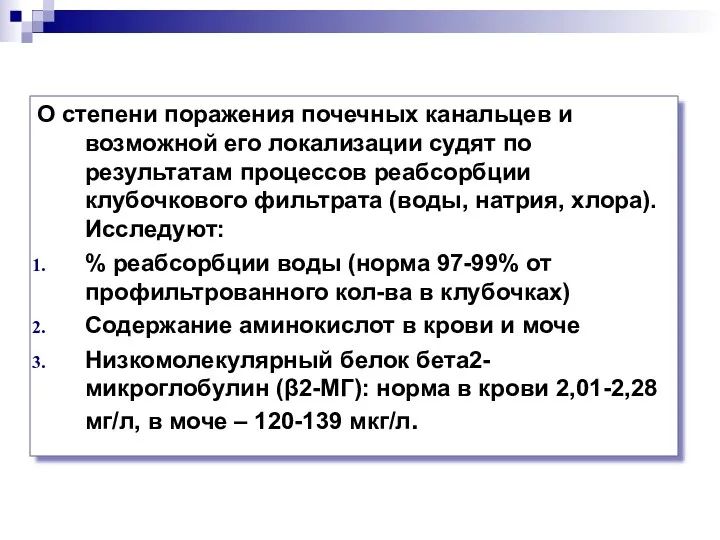 О степени поражения почечных канальцев и возможной его локализации судят