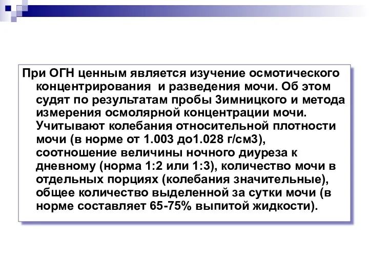 При ОГН ценным является изучение осмотического концентрирования и разведения мочи.