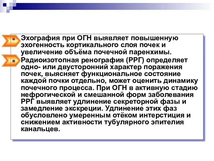 Эхография при ОГН выявляет повышенную эхогенность кортикального слоя почек и