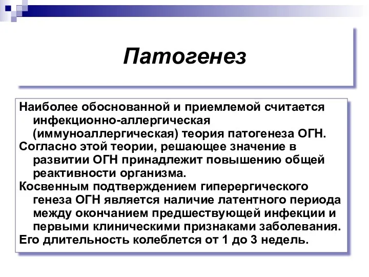 Патогенез Наиболее обоснованной и приемлемой считается инфекционно-аллергическая (иммуноаллергическая) теория патогенеза