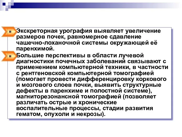 Экскреторная урография выявляет увеличение размеров почек, равномерное сдавление чашечно-лоханочной системы