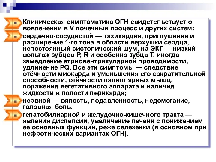 Клиническая симптоматика ОГН свидетельствует о вовлечении в V почечный процесс