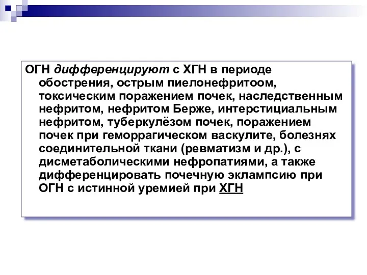 ОГН дифференцируют с ХГН в периоде обострения, острым пиелонефритоом, токсическим