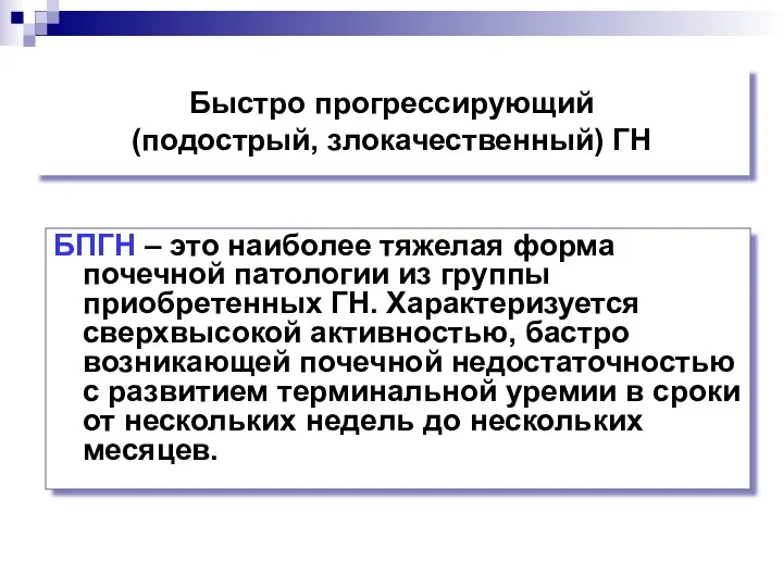 Быстро прогрессирующий (подострый, злокачественный) ГН БПГН – это наиболее тяжелая