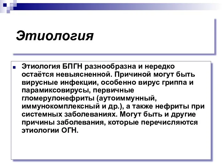 Этиология Этиология БПГН разнообразна и нередко остаётся невыясненной. Причиной могут