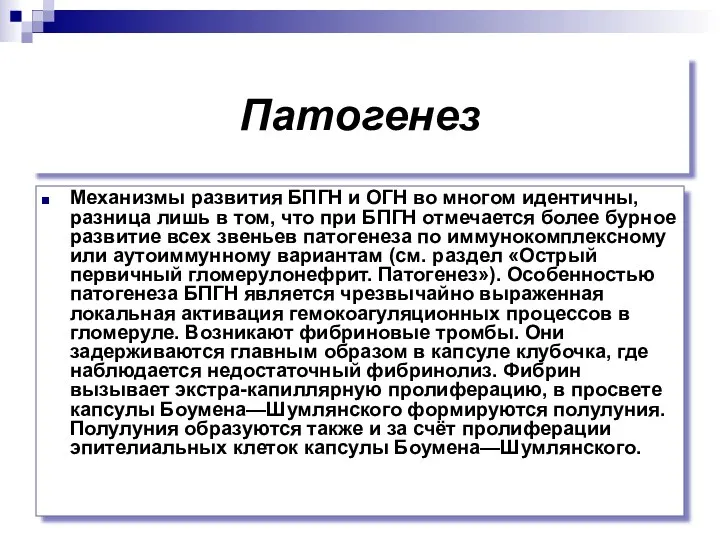 Патогенез Механизмы развития БПГН и ОГН во многом идентичны, разница