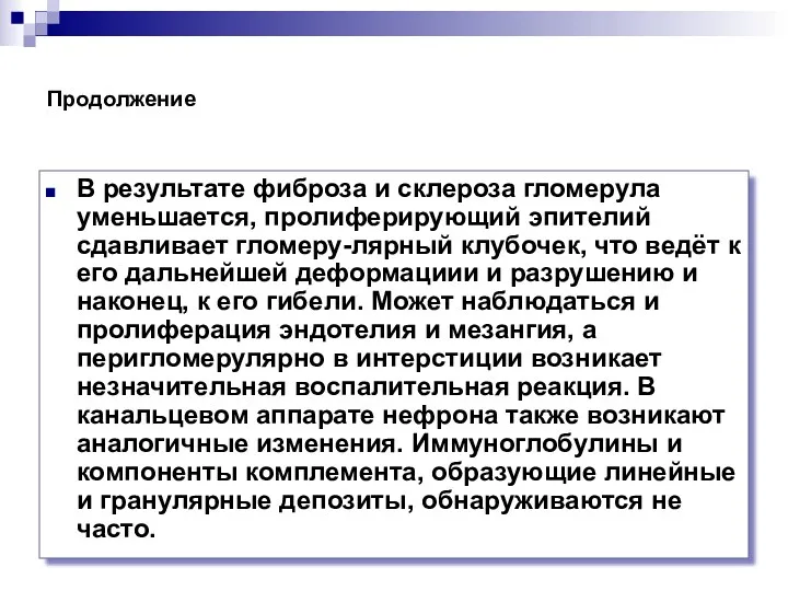 Продолжение В результате фиброза и склероза гломерула уменьшается, пролиферирующий эпителий