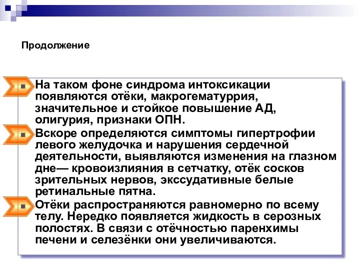 Продолжение На таком фоне синдрома интоксикации появляются отёки, макрогематуррия, значительное