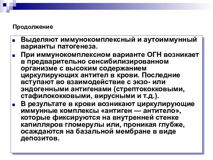 Продолжение Выделяют иммунокомплексный и аутоиммунный варианты патогенеза. При иммунокомплексном варианте