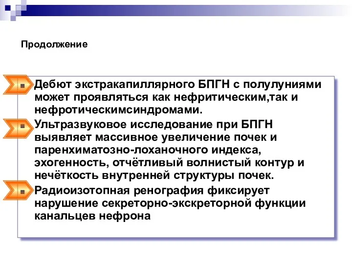 Продолжение Дебют экстракапиллярного БПГН с полулуниями может проявляться как нефритическим,так