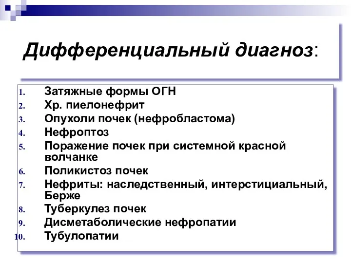 Дифференциальный диагноз: Затяжные формы ОГН Хр. пиелонефрит Опухоли почек (нефробластома)