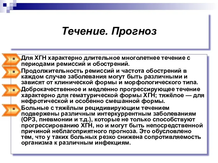 Течение. Прогноз Для ХГН характерно длительное многолетнее течение с периодами