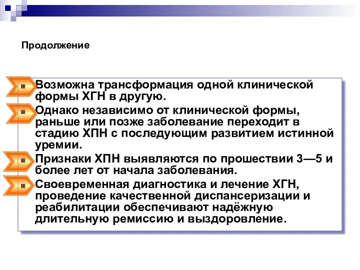 Продолжение Возможна трансформация одной клинической формы ХГН в другую. Однако