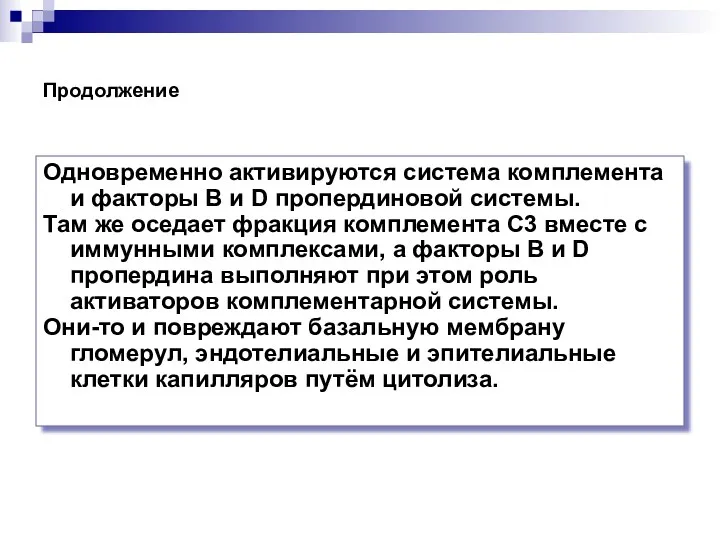 Продолжение Одновременно активируются система комплемента и факторы В и D